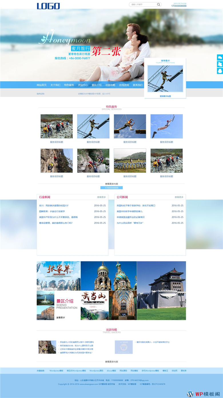 (带手机版数据同步)海蓝色蜜月旅行景区旅游企业WordPress模板演示图