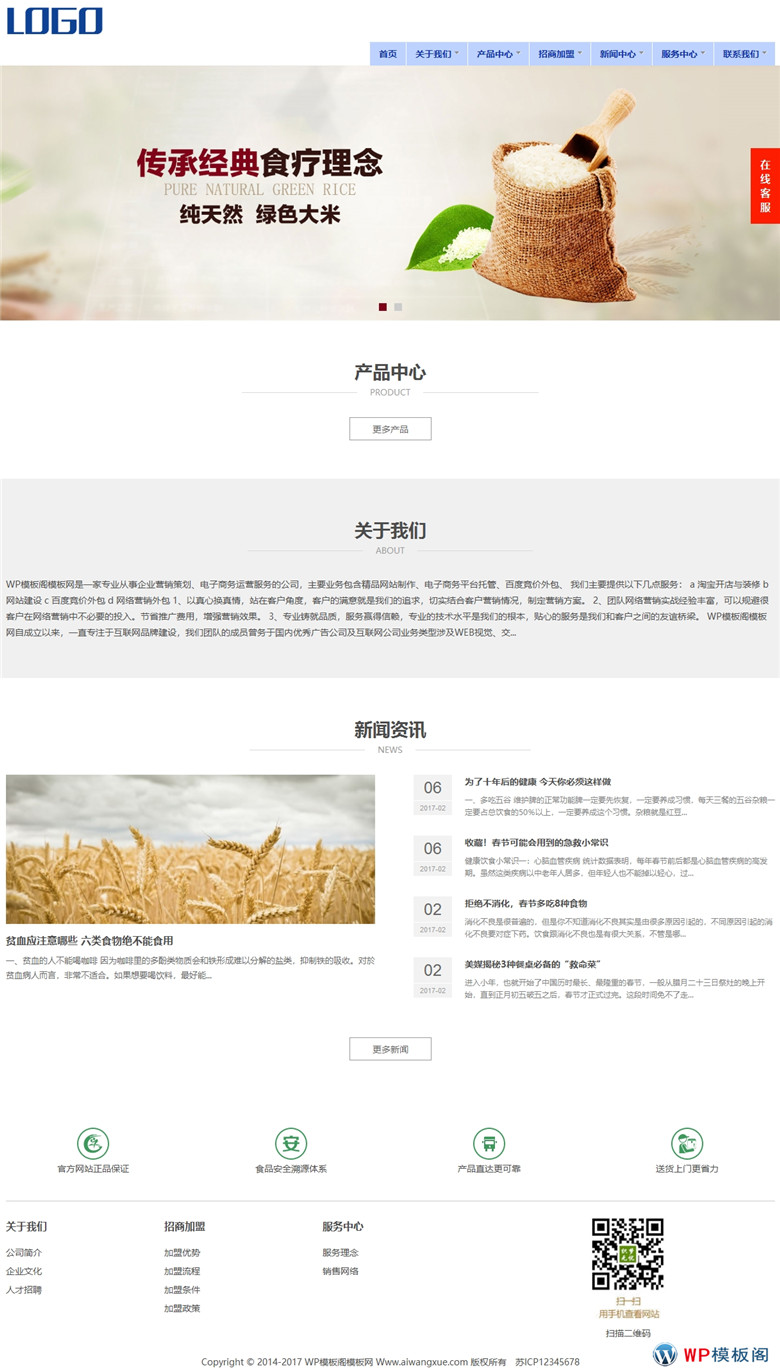 （自适应手机版）响应式大谷物米食品类农产品WordPress网站模板源码演示图