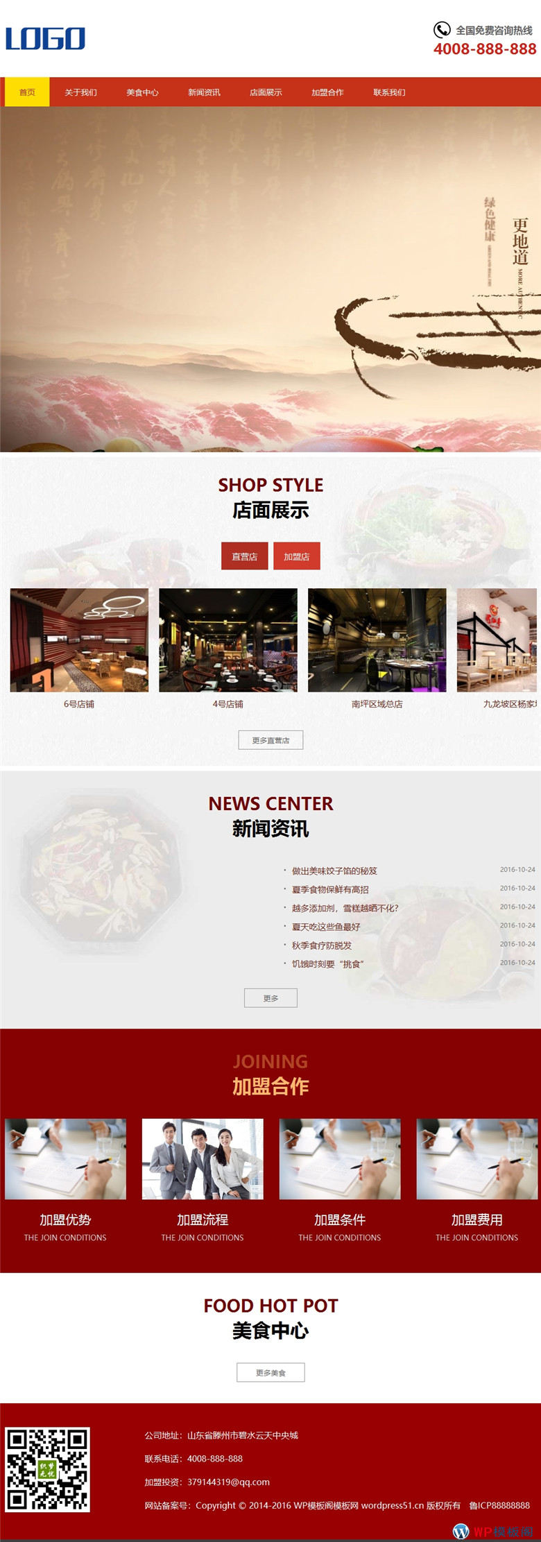 鸳鸯火锅html5响应式特色美食店加盟类Wordpress模板演示图